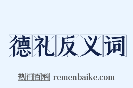 德礼反义词是什么意思的图片